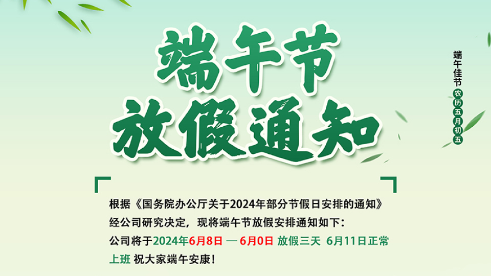20242121非凡聚氨酯端午放假通知 