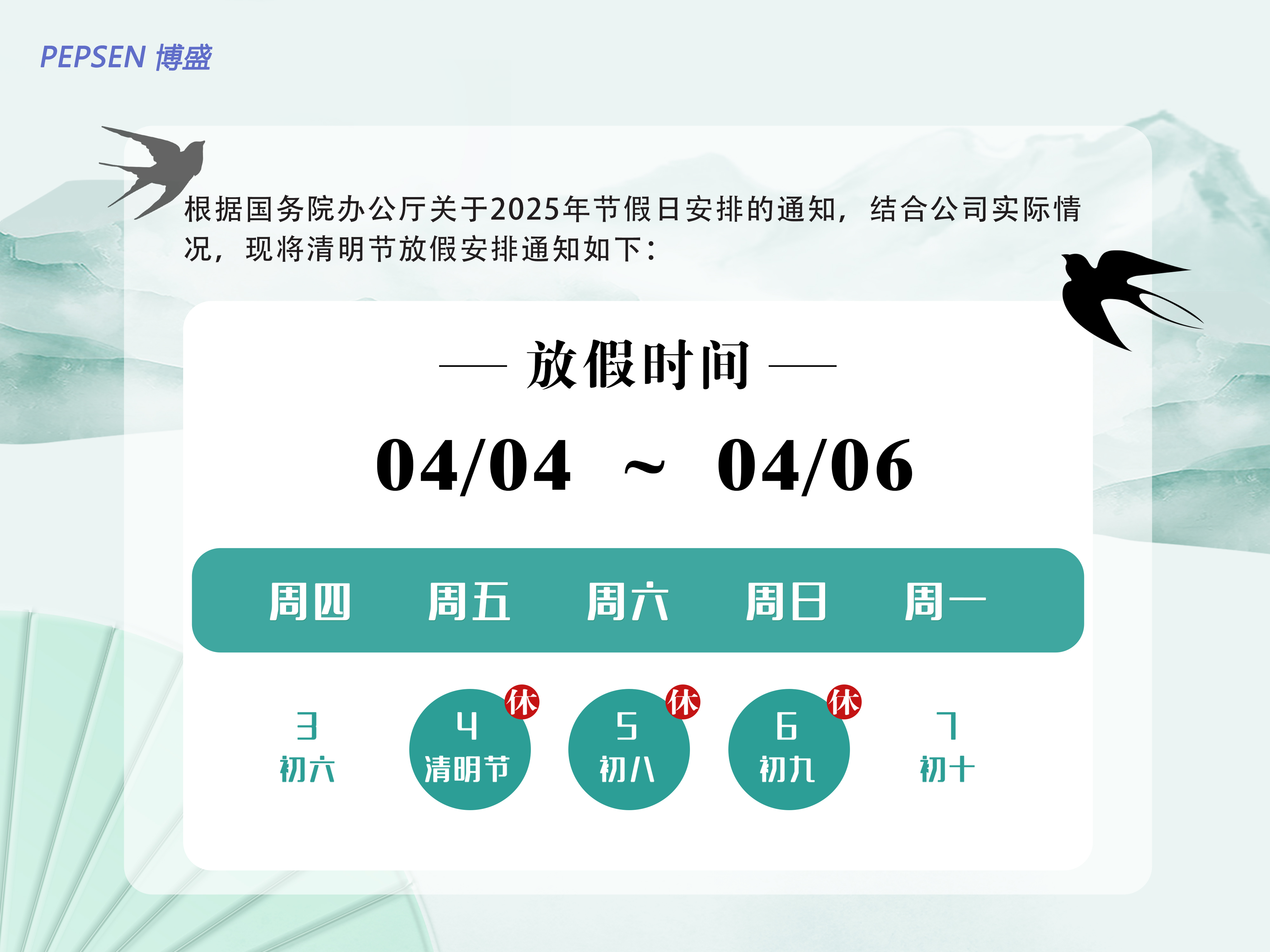 上海2121非凡聚氨酯2025年清明节放假的通知 