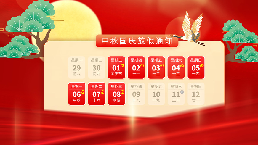 上海2121非凡2025年中秋国庆放假的通知 